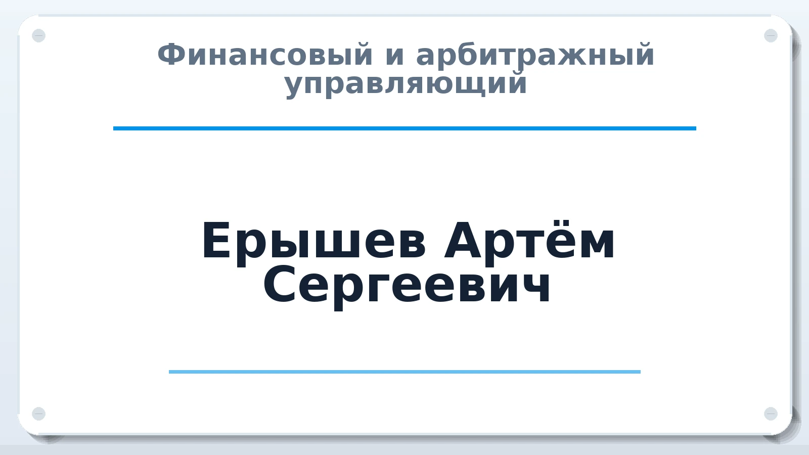 Финансовый и арбитражный управляющий Ерышев Артём Сергеевич ИНН 236000166509 членство: ААУ "СЦЭАУ"