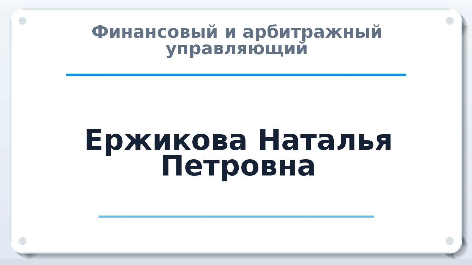 Финансовый и арбитражный управляющий Ержикова (Сарафанова) Наталья Петровна ИНН 344409404420 членство: САМРО "АССОЦИАЦИЯ АНТИКРИЗИСНЫХ УПРАВЛЯЮЩИХ"