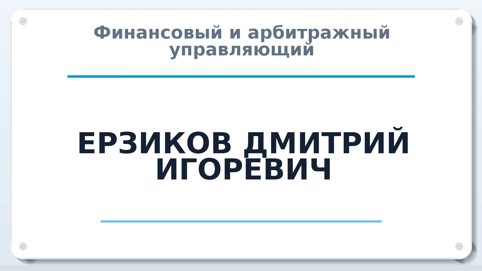 Финансовый и арбитражный управляющий ЕРЗИКОВ ДМИТРИЙ ИГОРЕВИЧ ИНН 631108210106 членство: САМРО "АССОЦИАЦИЯ АНТИКРИЗИСНЫХ УПРАВЛЯЮЩИХ"
