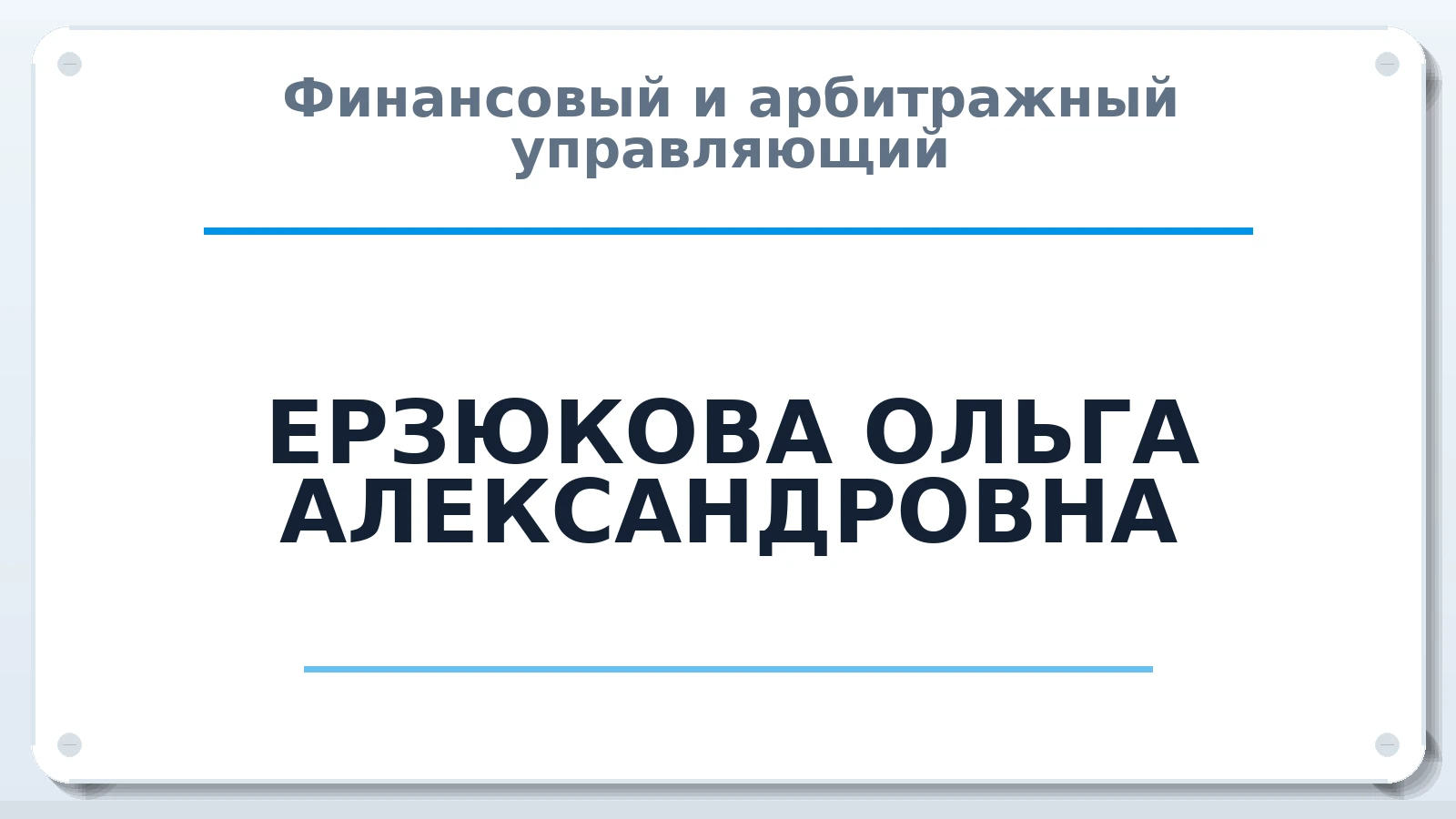 Финансовый и арбитражный управляющий ЕРЗЮКОВА ОЛЬГА АЛЕКСАНДРОВНА ИНН 526213040855 членство: ААУ "СОБР"
