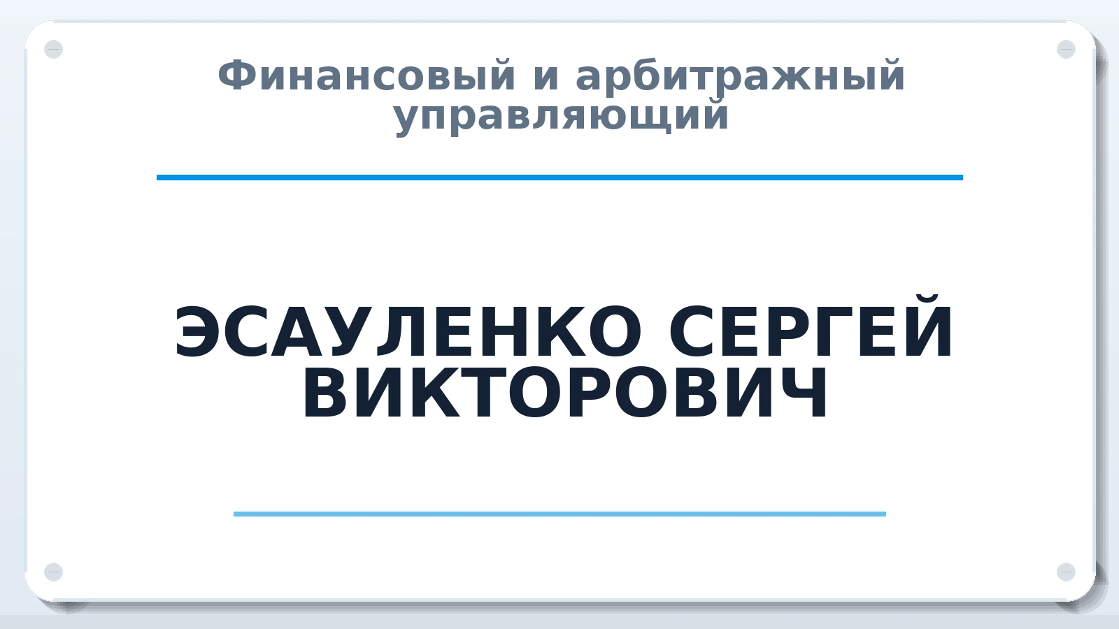 Финансовый и арбитражный управляющий ЭСАУЛЕНКО СЕРГЕЙ ВИКТОРОВИЧ ИНН 380408443897 членство: АССОЦИАЦИЯ СОАУ "МЕРКУРИЙ"