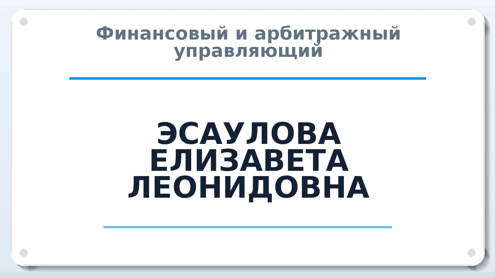 Финансовый и арбитражный управляющий ЭСАУЛОВА ЕЛИЗАВЕТА ЛЕОНИДОВНА ИНН 771391971028 членство: САУ "СРО "ДЕЛО"