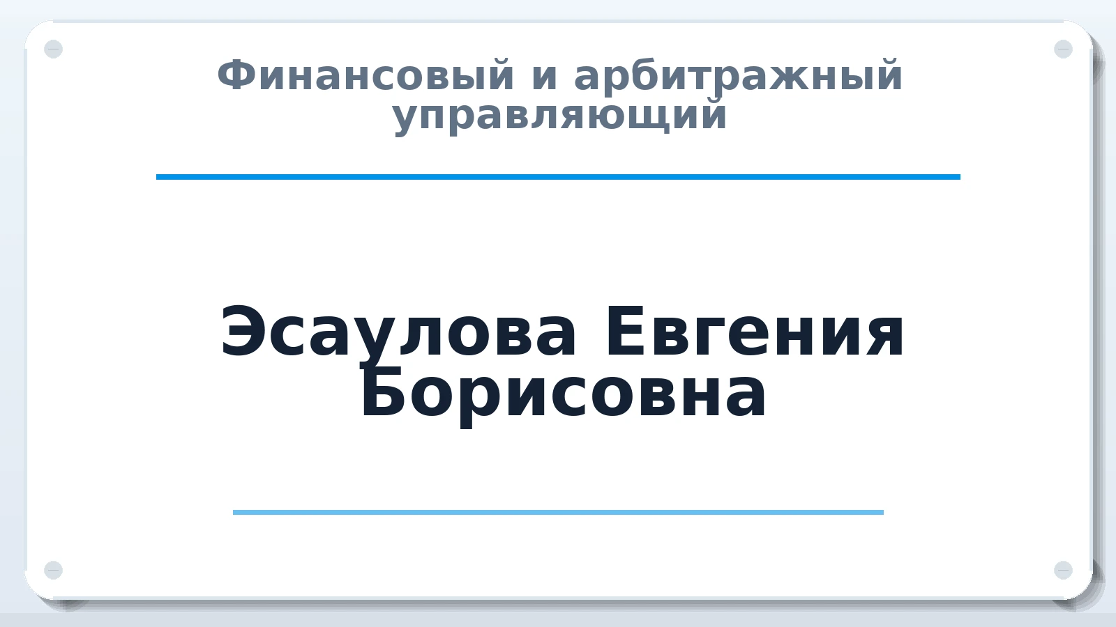Финансовый и арбитражный управляющий Эсаулова Евгения Борисовна ИНН 434579739941 членство: СОЮЗ "СОАУ "АЛЬЯНС"