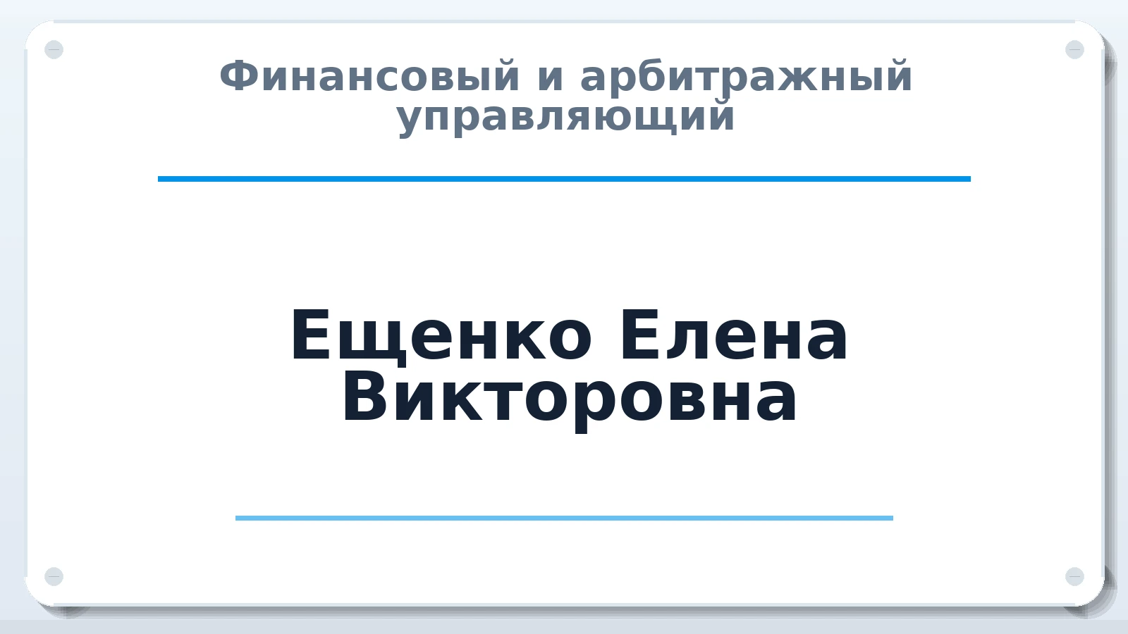 Финансовый и арбитражный управляющий Ещенко Елена Викторовна ИНН 251101787111 членство: АССОЦИАЦИЯ СРО "МЦПУ"