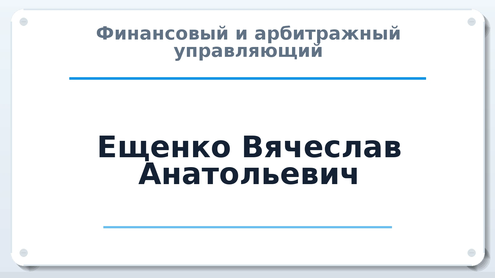 Финансовый и арбитражный управляющий Ещенко Вячеслав Анатольевич ИНН 251110687360 членство: НП СРО АУ "РАЗВИТИЕ"