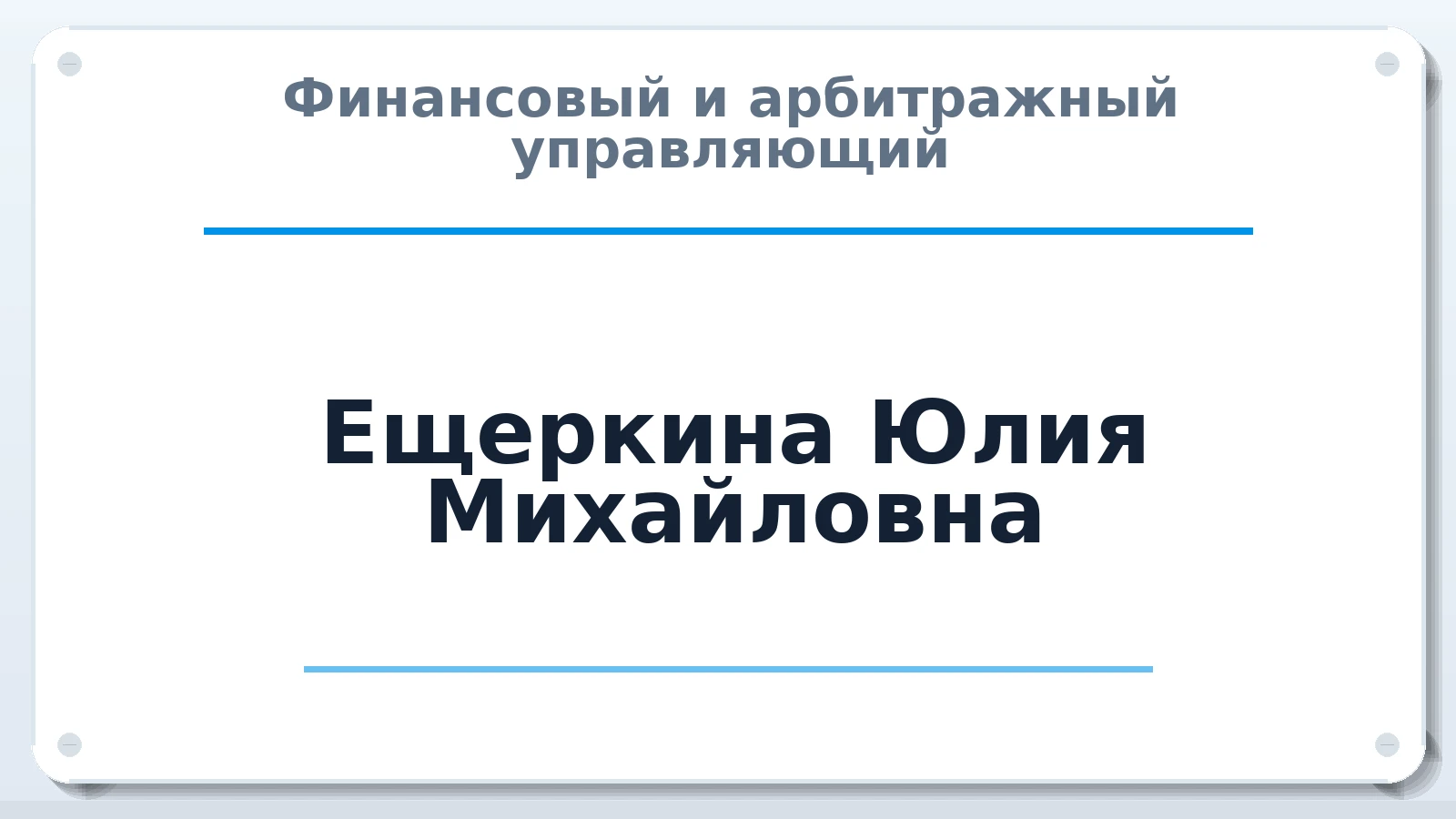 Финансовый и арбитражный управляющий Ещеркина Юлия Михайловна ИНН 632522203040 членство: СОЮЗ АУ "ВОЗРОЖДЕНИЕ"