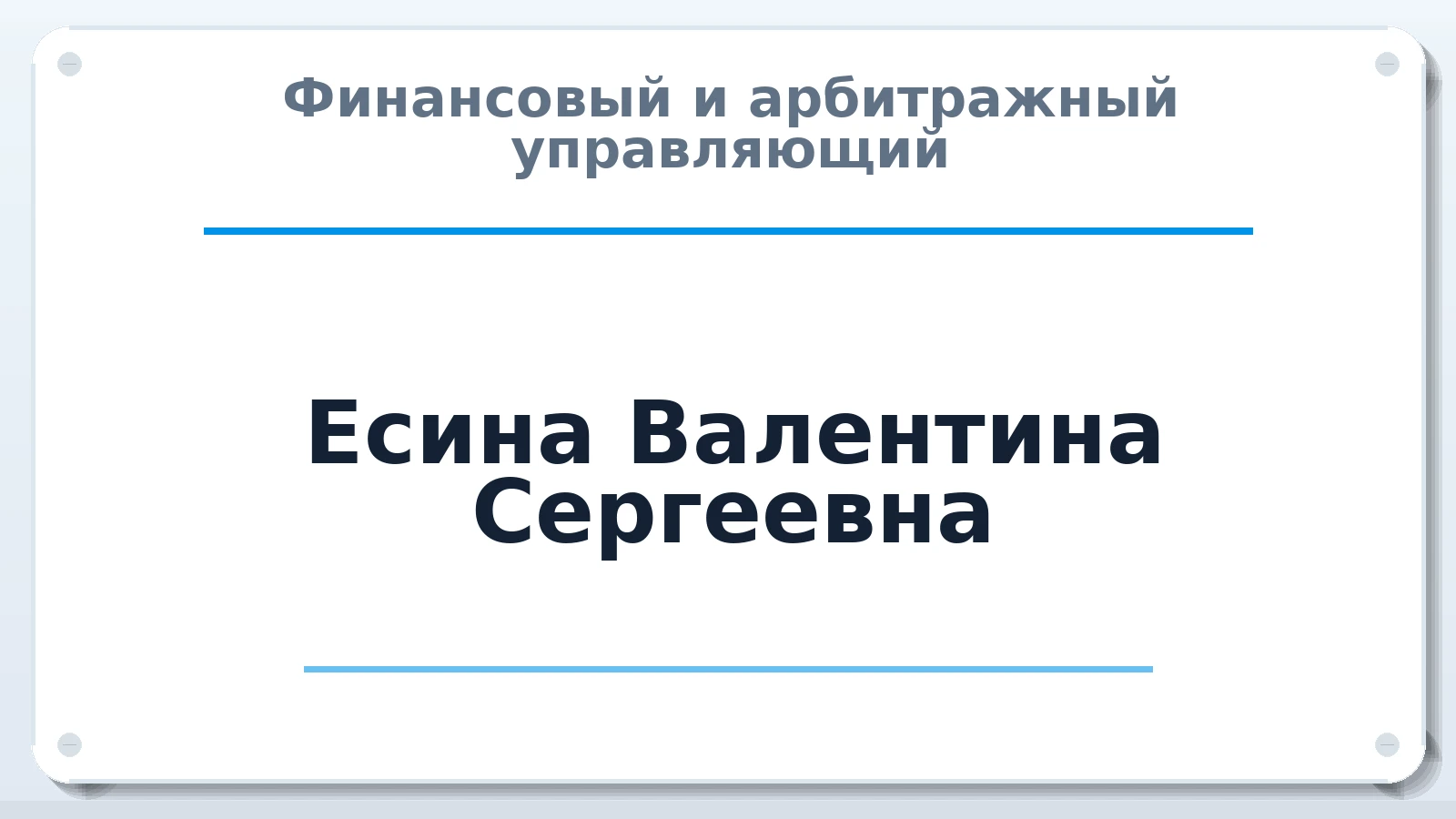 Финансовый и арбитражный управляющий Есина Валентина Сергеевна ИНН 662705895302 членство: СОЮЗ "СРО АУ "СТРАТЕГИЯ"