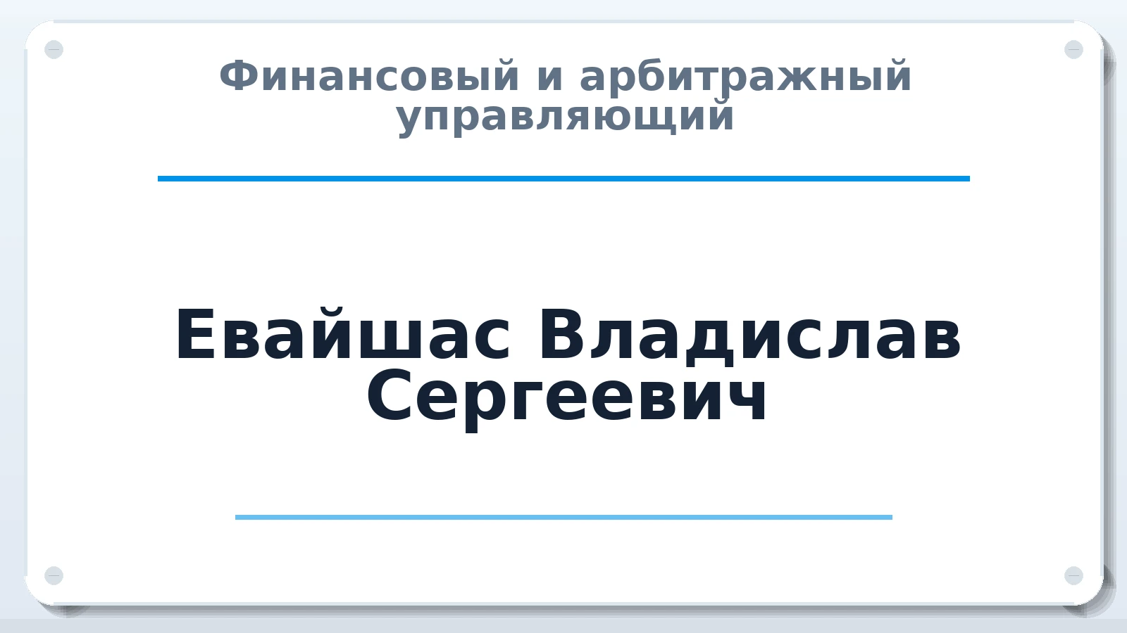 Финансовый и арбитражный управляющий Евайшас Владислав Сергеевич ИНН 744715645922 членство: СРО "ААУ" "ПАРИТЕТ"