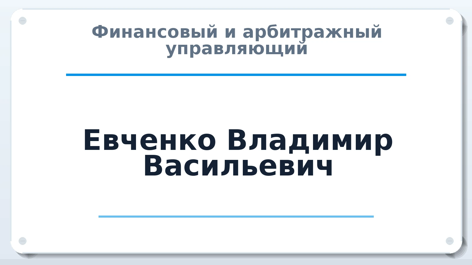 Финансовый и арбитражный управляющий Евченко Владимир Васильевич ИНН 744807153825 членство: АССОЦИАЦИЯ "СРО АУ "ЮЖНЫЙ УРАЛ"