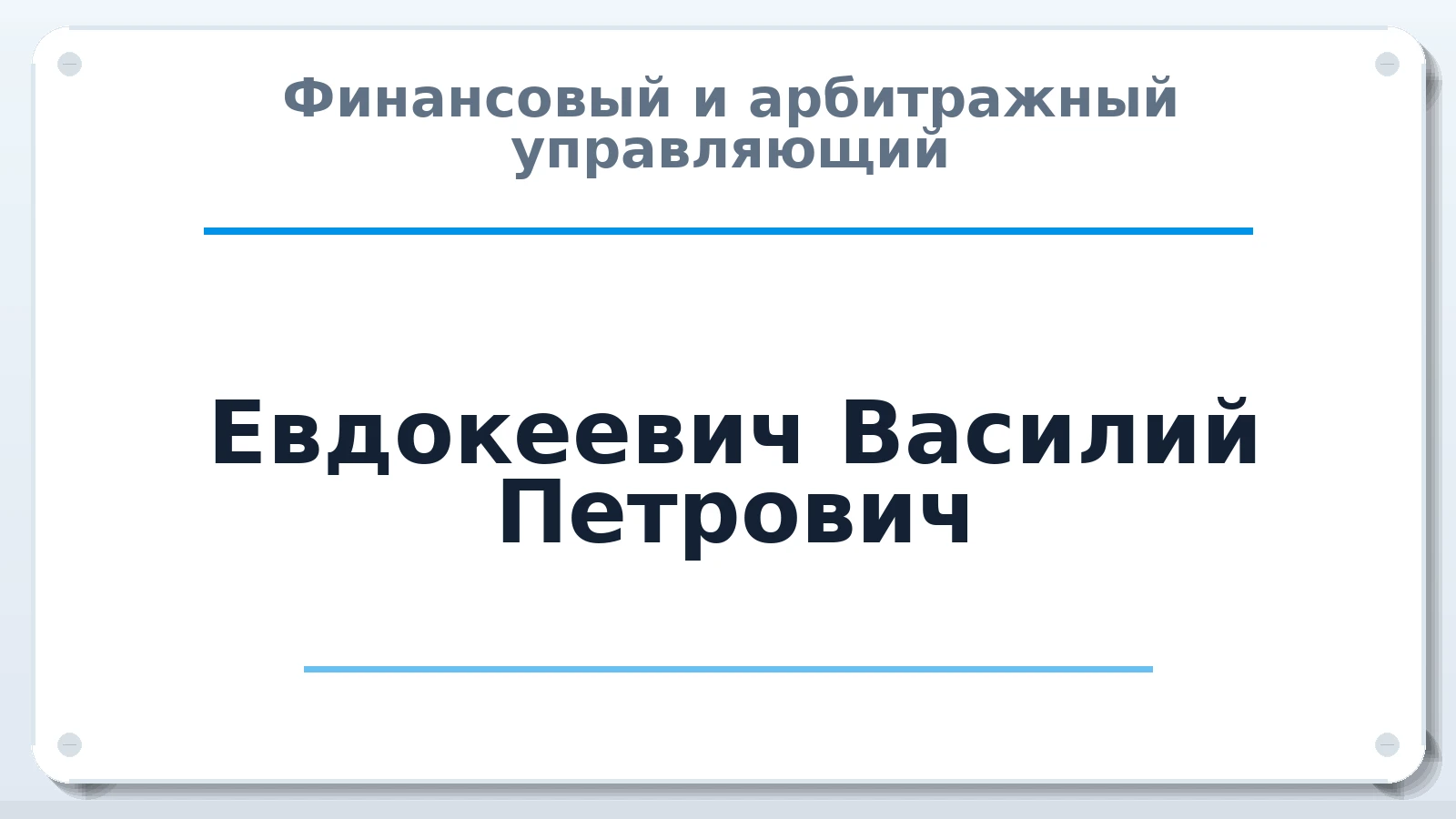 Финансовый и арбитражный управляющий Евдокеевич Василий Петрович ИНН 550201942039 членство: СОАУ "КОНТИНЕНТ" (СРО)
