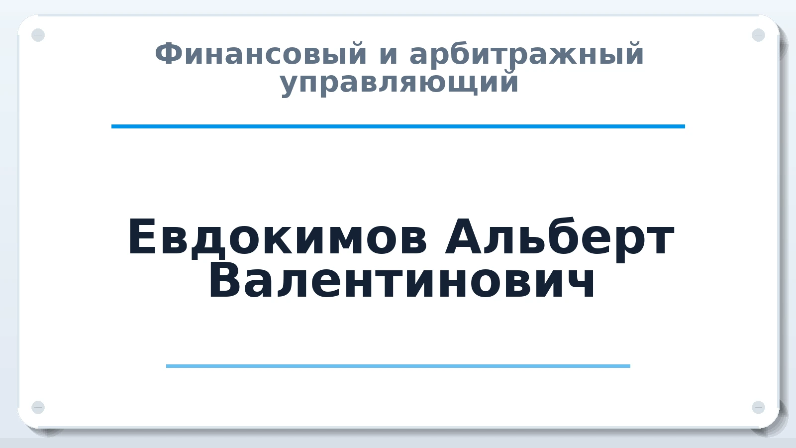 Финансовый и арбитражный управляющий Евдокимов Альберт Валентинович ИНН 503806581166 членство: СОЮЗ "СРО АУ "СТРАТЕГИЯ"