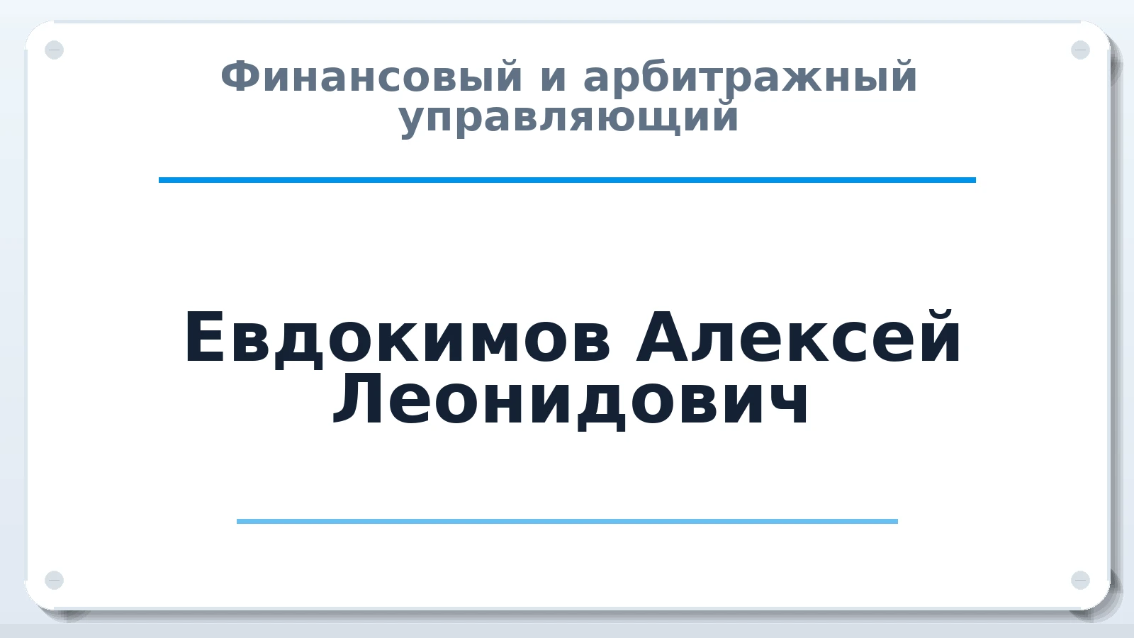 Финансовый и арбитражный управляющий Евдокимов Алексей Леонидович ИНН 810701856616 членство: НП СРО АУ "РАЗВИТИЕ"