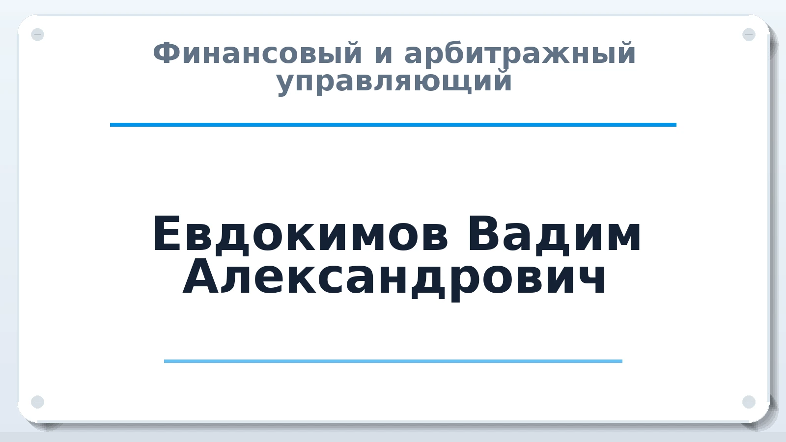 Финансовый и арбитражный управляющий Евдокимов Вадим Александрович ИНН 540546413777 членство: СОЮЗ АУ НЦРБ