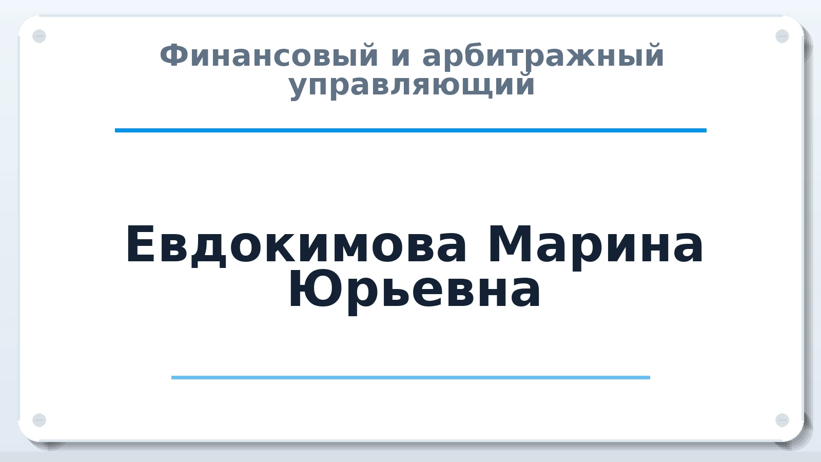 Финансовый и арбитражный управляющий Евдокимова Марина Юрьевна ИНН 231299446388 членство: НПС СОПАУ "АЛЬЯНС УПРАВЛЯЮЩИХ"