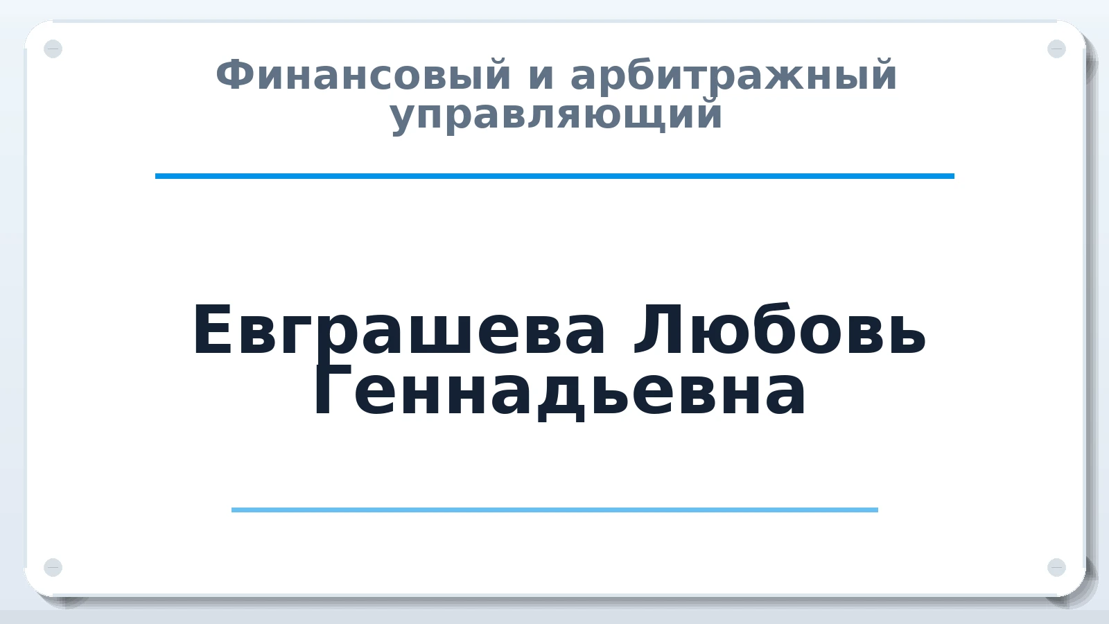 Финансовый и арбитражный управляющий Евграшева Любовь Геннадьевна ИНН 631217863828 членство: САМРО "АССОЦИАЦИЯ АНТИКРИЗИСНЫХ УПРАВЛЯЮЩИХ"