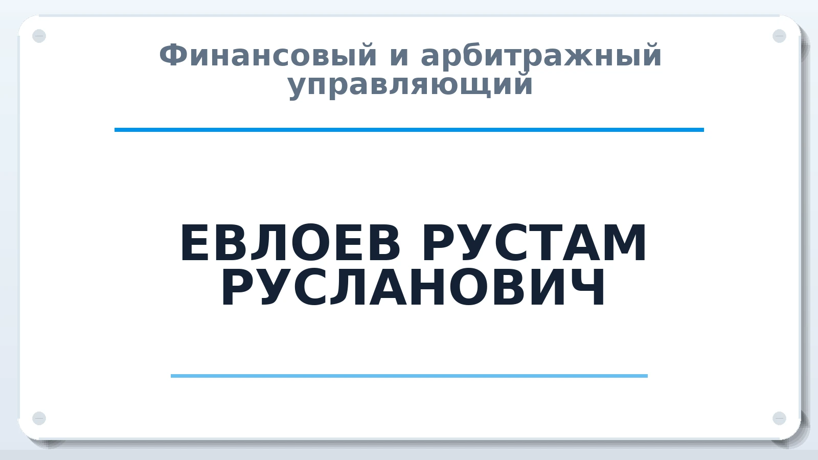Финансовый и арбитражный управляющий ЕВЛОЕВ РУСТАМ РУСЛАНОВИЧ ИНН 300203362300 членство: СОЮЗ АУ "ВОЗРОЖДЕНИЕ"