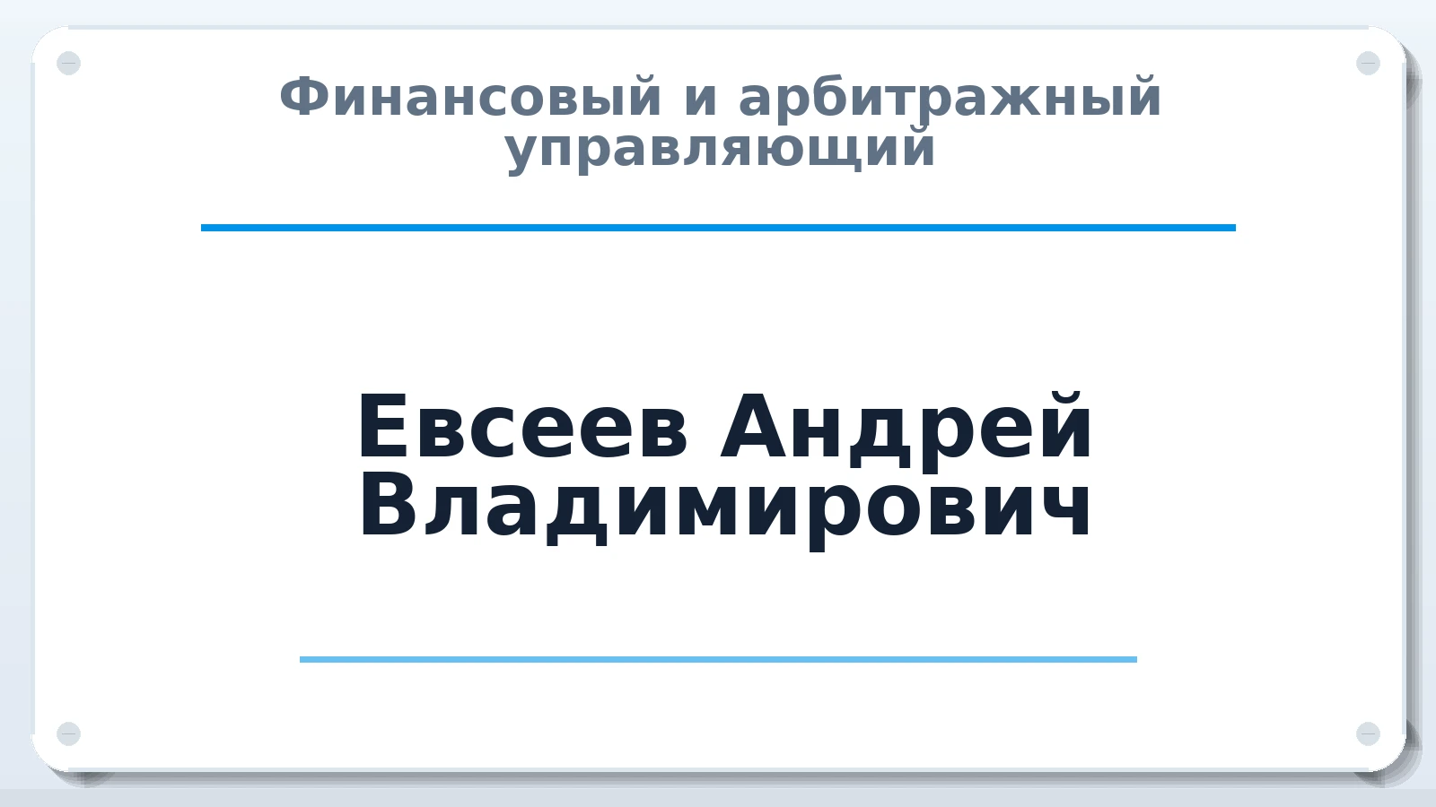 Финансовый и арбитражный управляющий Евсеев Андрей Владимирович ИНН 614089479052 членство: СРО ААУ ЕВРОСИБ