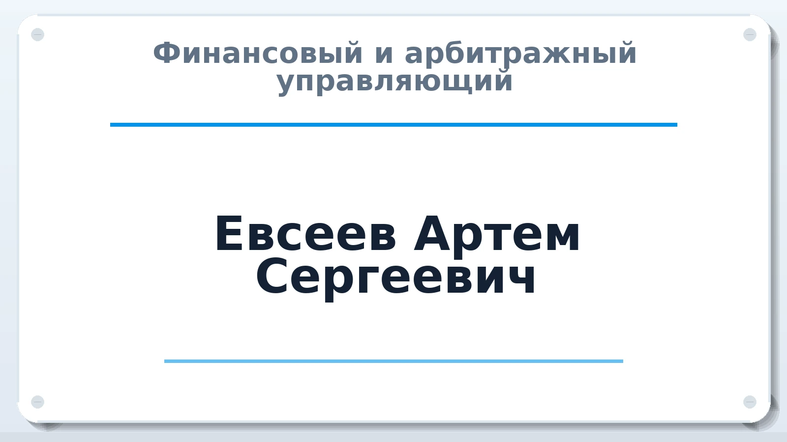 Финансовый и арбитражный управляющий Евсеев Артем Сергеевич ИНН 575300380368 членство: АССОЦИАЦИЯ МСРО "СОДЕЙСТВИЕ"