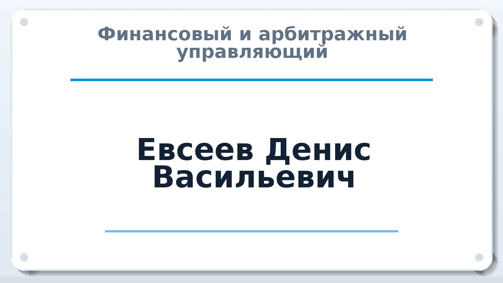 Финансовый и арбитражный управляющий Евсеев Денис Васильевич ИНН 650402824790 членство: ААУ "СЦЭАУ"