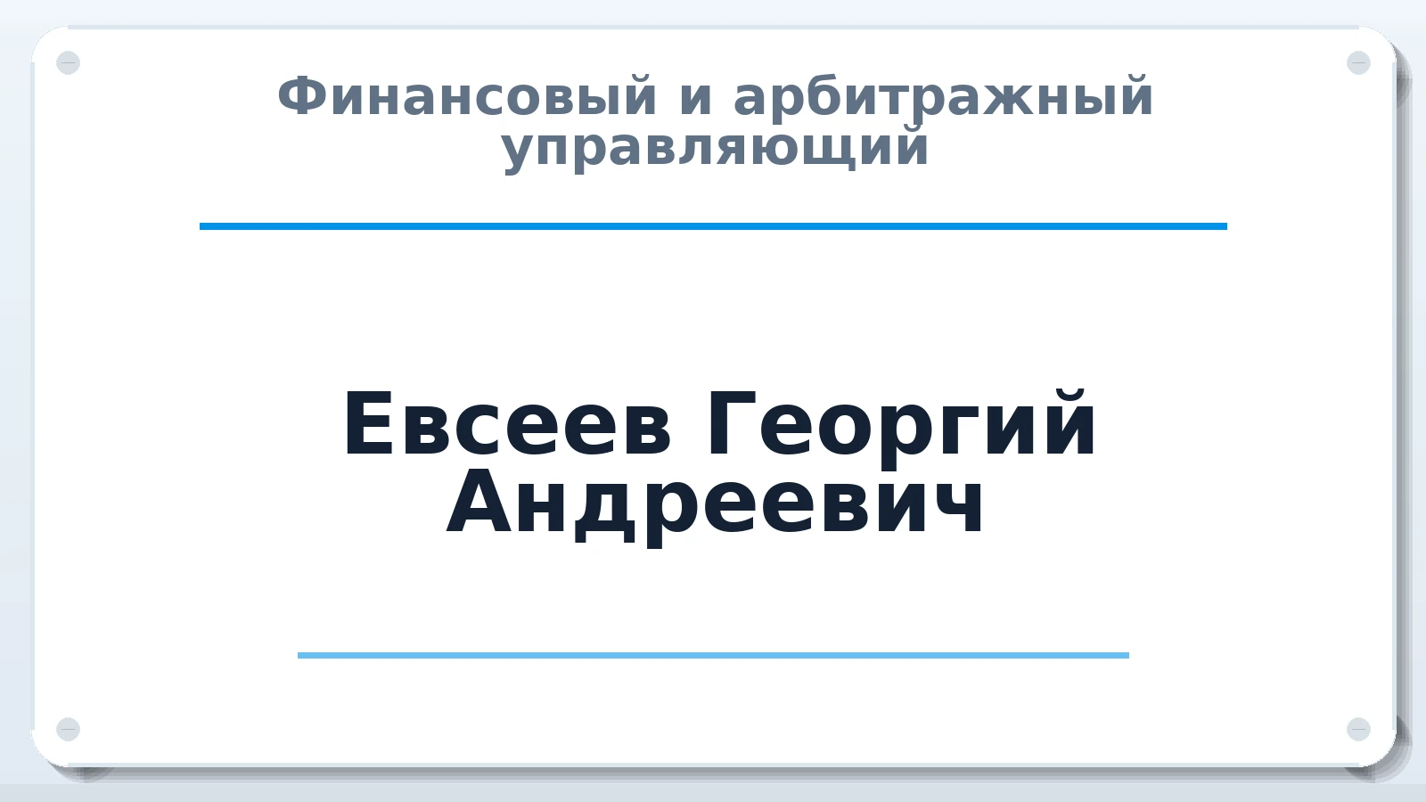 Финансовый и арбитражный управляющий Евсеев Георгий Андреевич ИНН 230905843241 членство: ААУ "ЦФОП АПК"