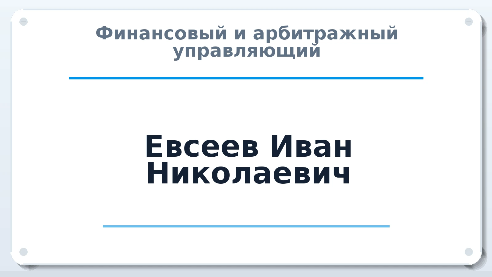 Финансовый и арбитражный управляющий Евсеев Иван Николаевич ИНН 344408038700 членство: СРО СОЮЗ "АУ "ПРАВОСОЗНАНИЕ"
