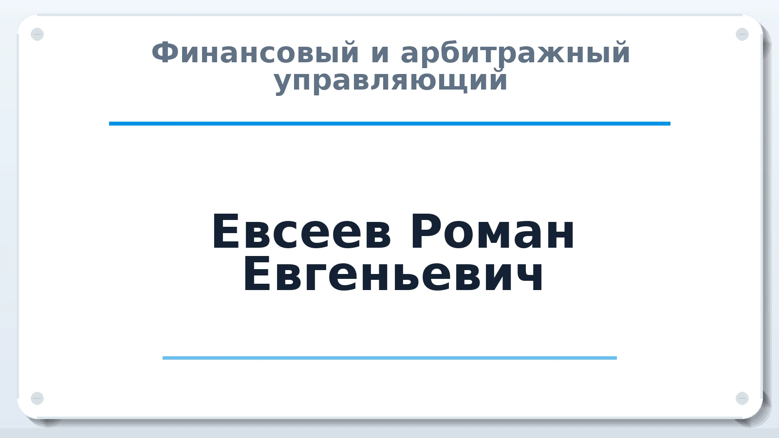 Финансовый и арбитражный управляющий Евсеев Роман Евгеньевич ИНН 381210839040 членство: АССОЦИАЦИЯ СРО "ЦААУ"