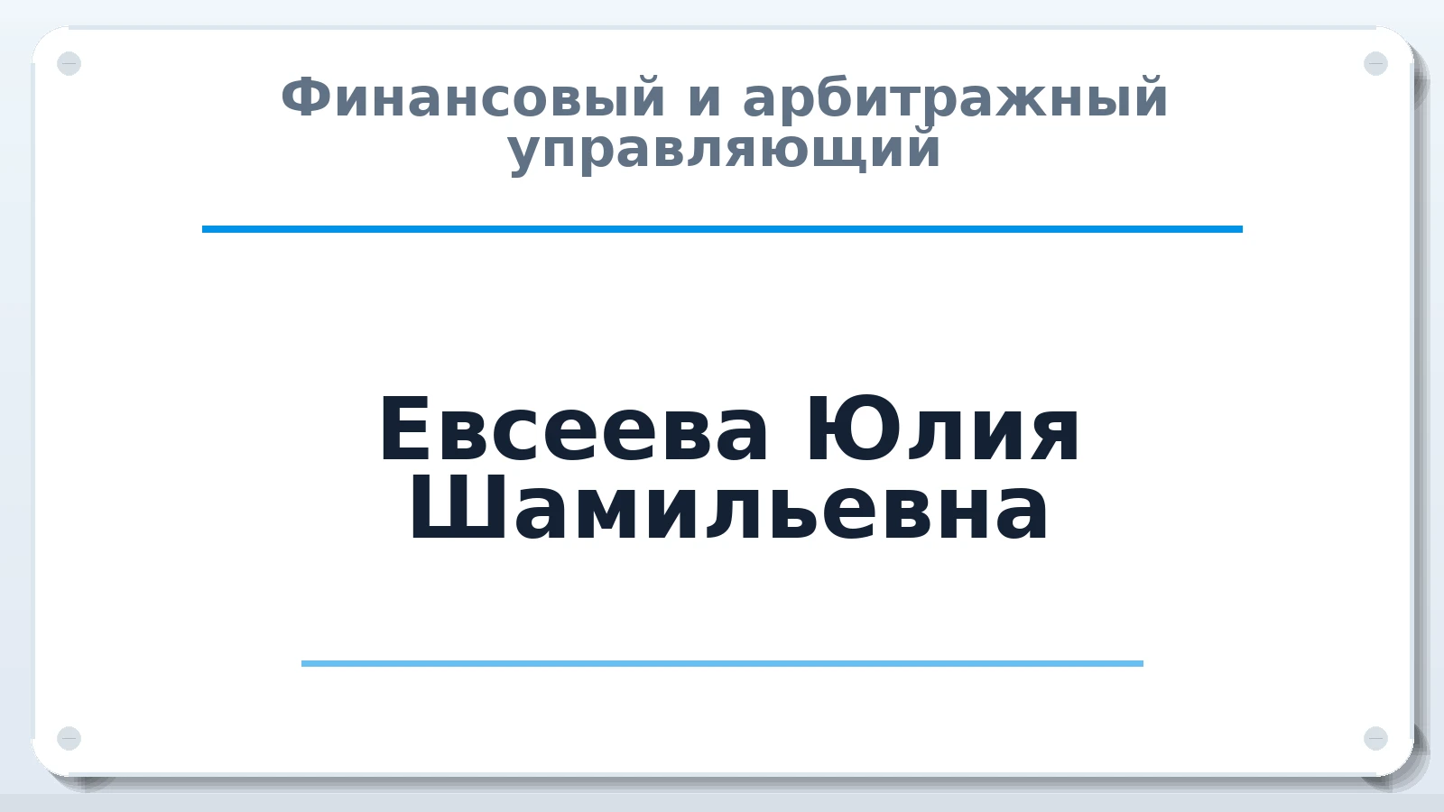 Финансовый и арбитражный управляющий Евсеева Юлия Шамильевна ИНН 753703199410 членство: МСО ПАУ