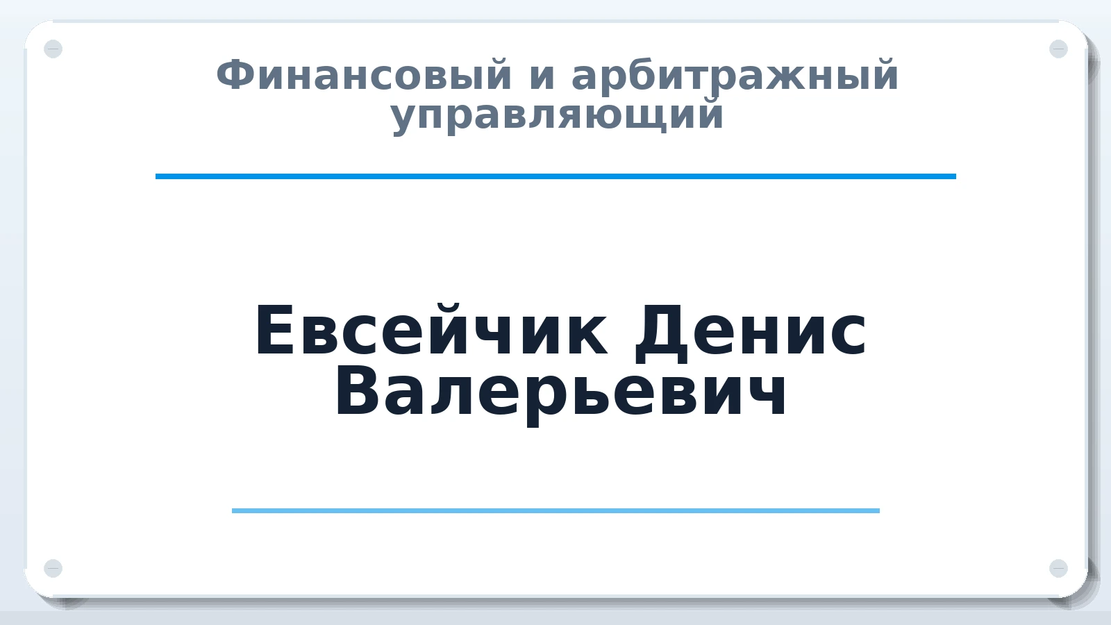 Финансовый и арбитражный управляющий Евсейчик Денис Валерьевич ИНН 540124481634 членство: АССОЦИАЦИЯ МСРО "СОДЕЙСТВИЕ"