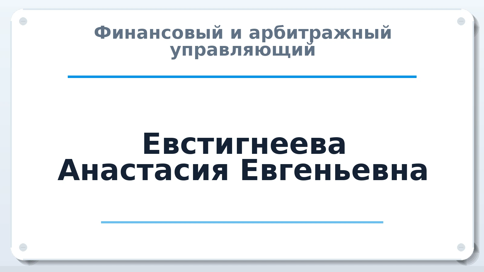 Финансовый и арбитражный управляющий Евстигнеева Анастасия Евгеньевна ИНН 702406093834 членство: АССОЦИАЦИЯ ВАУ "ДОСТОЯНИЕ"
