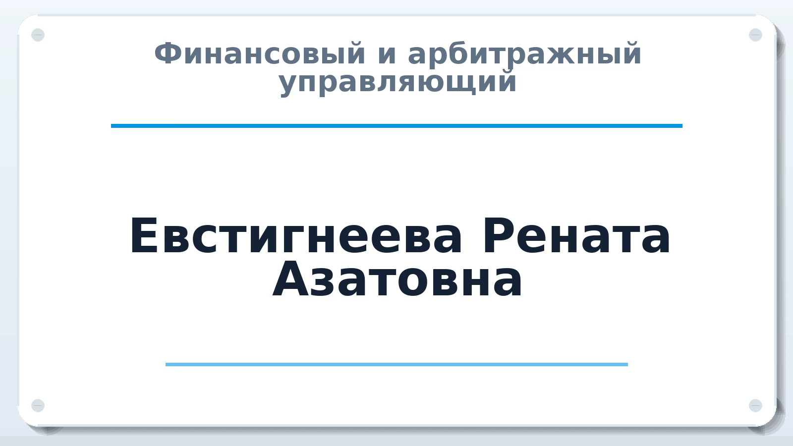 Финансовый и арбитражный управляющий Евстигнеева Рената Азатовна ИНН 165915535107 членство: АССОЦИАЦИЯ АУ "ЕДИНСТВО"