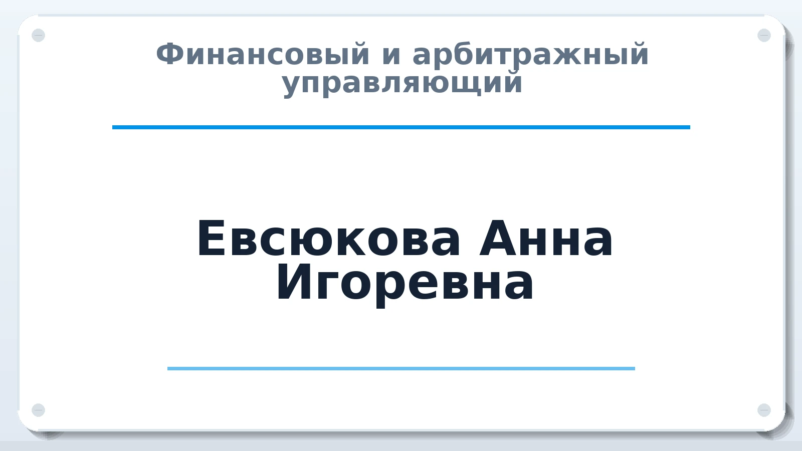 Финансовый и арбитражный управляющий Евсюкова Анна Игоревна ИНН 332501678408 членство: САУ "СРО "ДЕЛО"