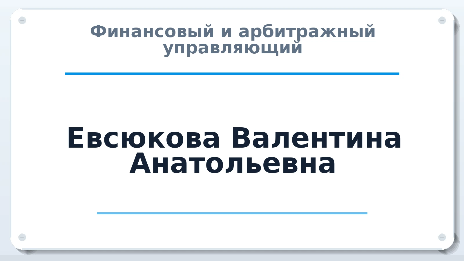 Финансовый и арбитражный управляющий Евсюкова Валентина Анатольевна ИНН 230904254050 членство: НПС СОПАУ "АЛЬЯНС УПРАВЛЯЮЩИХ"