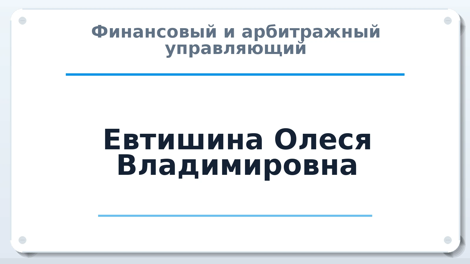 Финансовый и арбитражный управляющий Евтишина Олеся Владимировна ИНН 621200316517 членство: ПАУ ЦФО