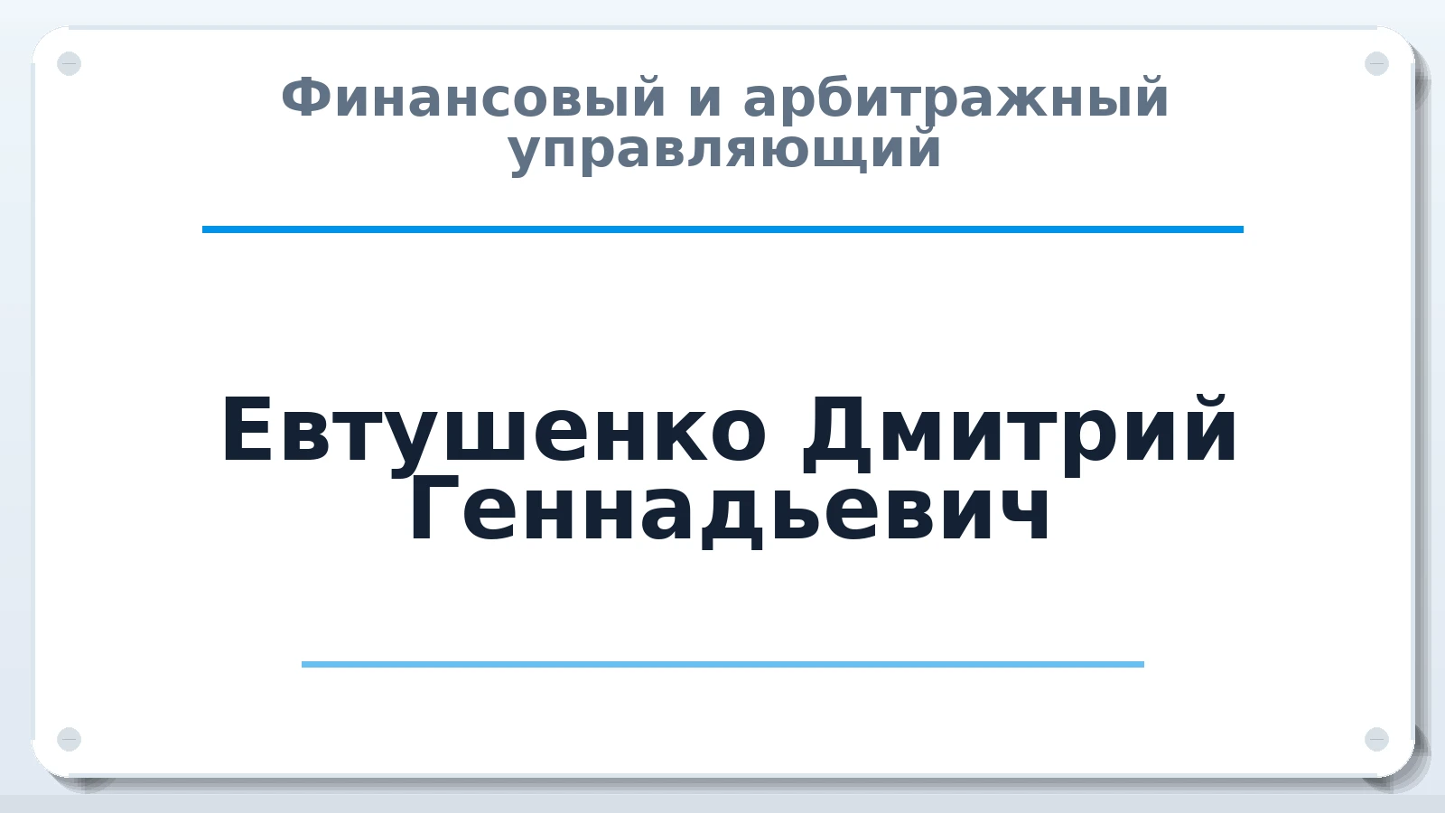 Финансовый и арбитражный управляющий Евтушенко Дмитрий Геннадьевич ИНН 782613147165 членство: ААУ "СОДРУЖЕСТВО"