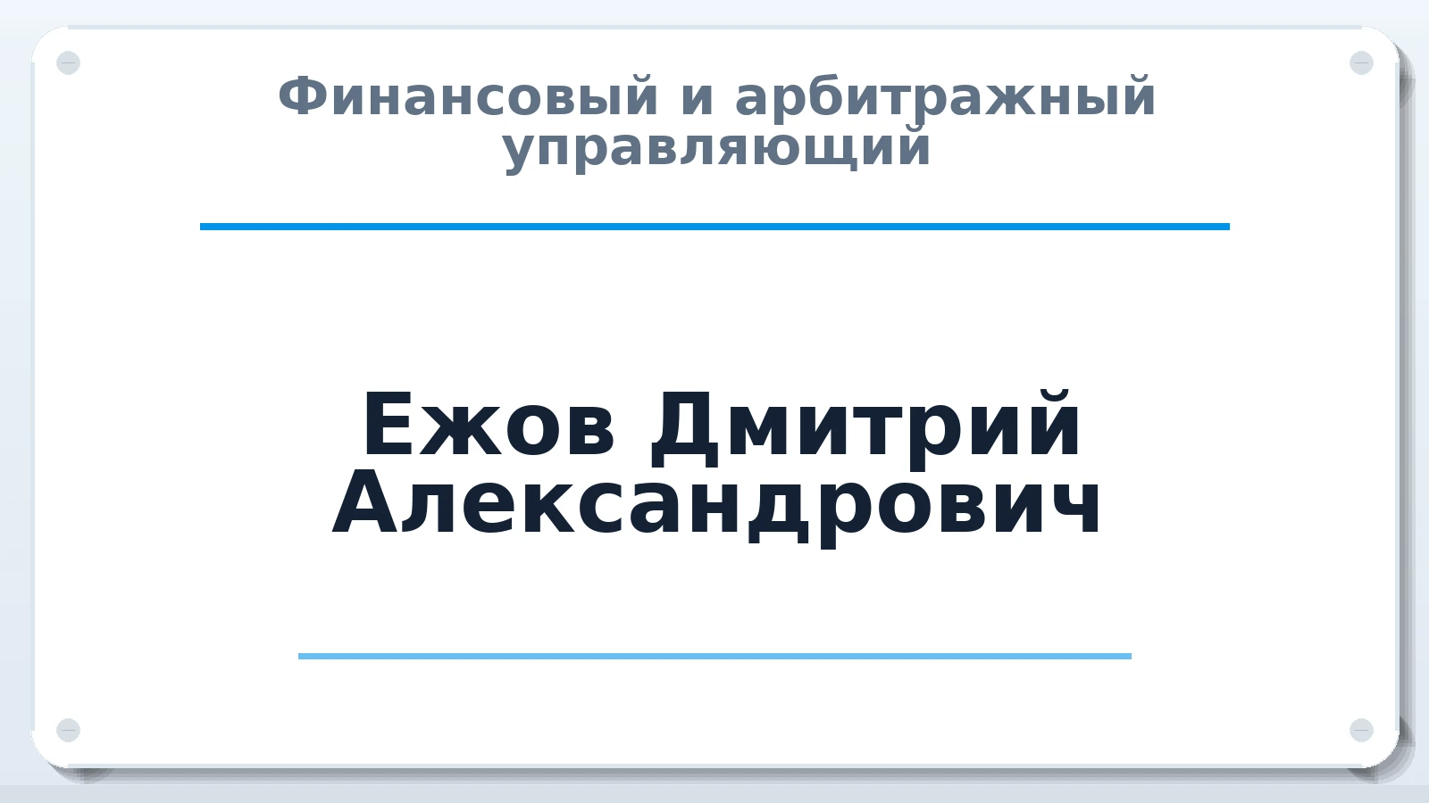 Финансовый и арбитражный управляющий Ежов Дмитрий Александрович ИНН 645116882095 членство: САМРО "АССОЦИАЦИЯ АНТИКРИЗИСНЫХ УПРАВЛЯЮЩИХ"
