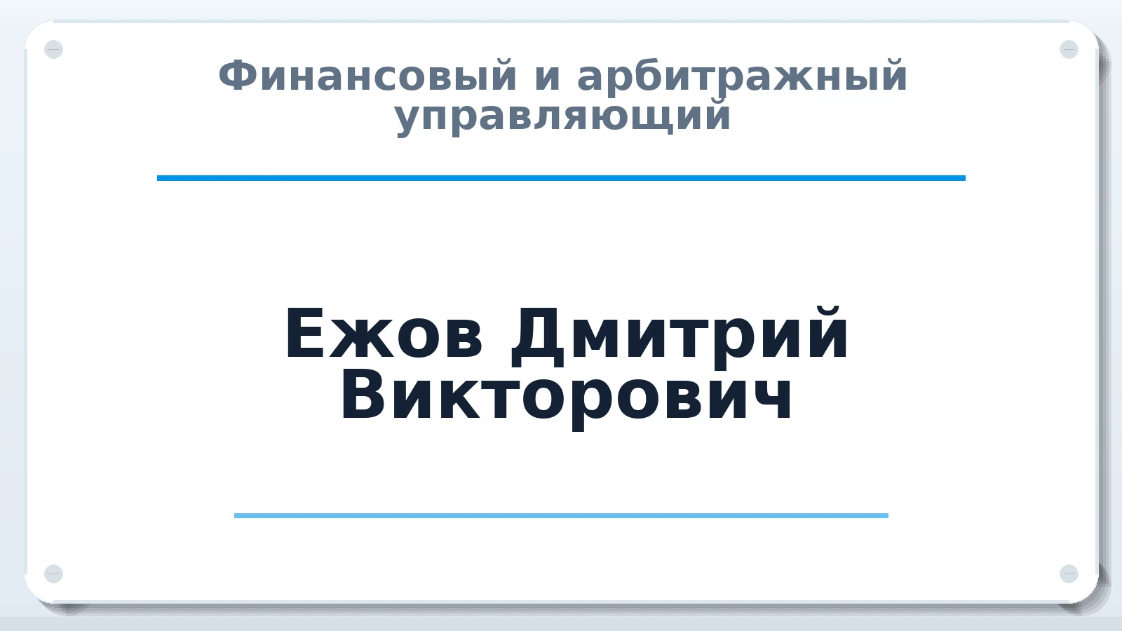 Финансовый и арбитражный управляющий Ежов Дмитрий Викторович ИНН 312327411511 членство: СОЮЗ "СРО АУ "СТРАТЕГИЯ"