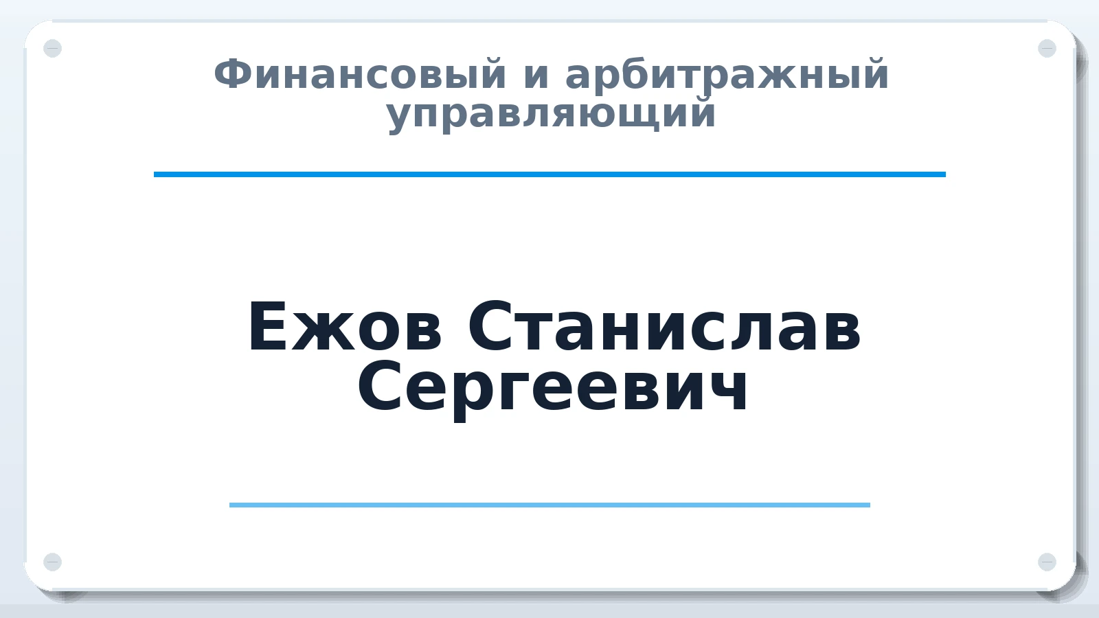Финансовый и арбитражный управляющий Ежов Станислав Сергеевич ИНН 762703600637 членство: АССОЦИАЦИЯ МСРО "СОДЕЙСТВИЕ"