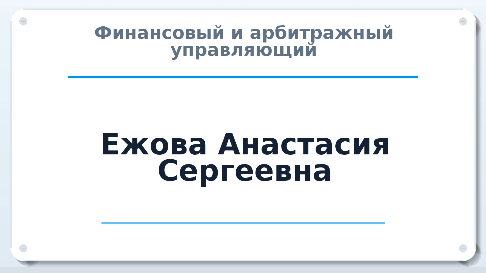 Финансовый и арбитражный управляющий Ежова (Пикало) Анастасия Сергеевна ИНН 637401221887 членство: САМРО "АССОЦИАЦИЯ АНТИКРИЗИСНЫХ УПРАВЛЯЮЩИХ"