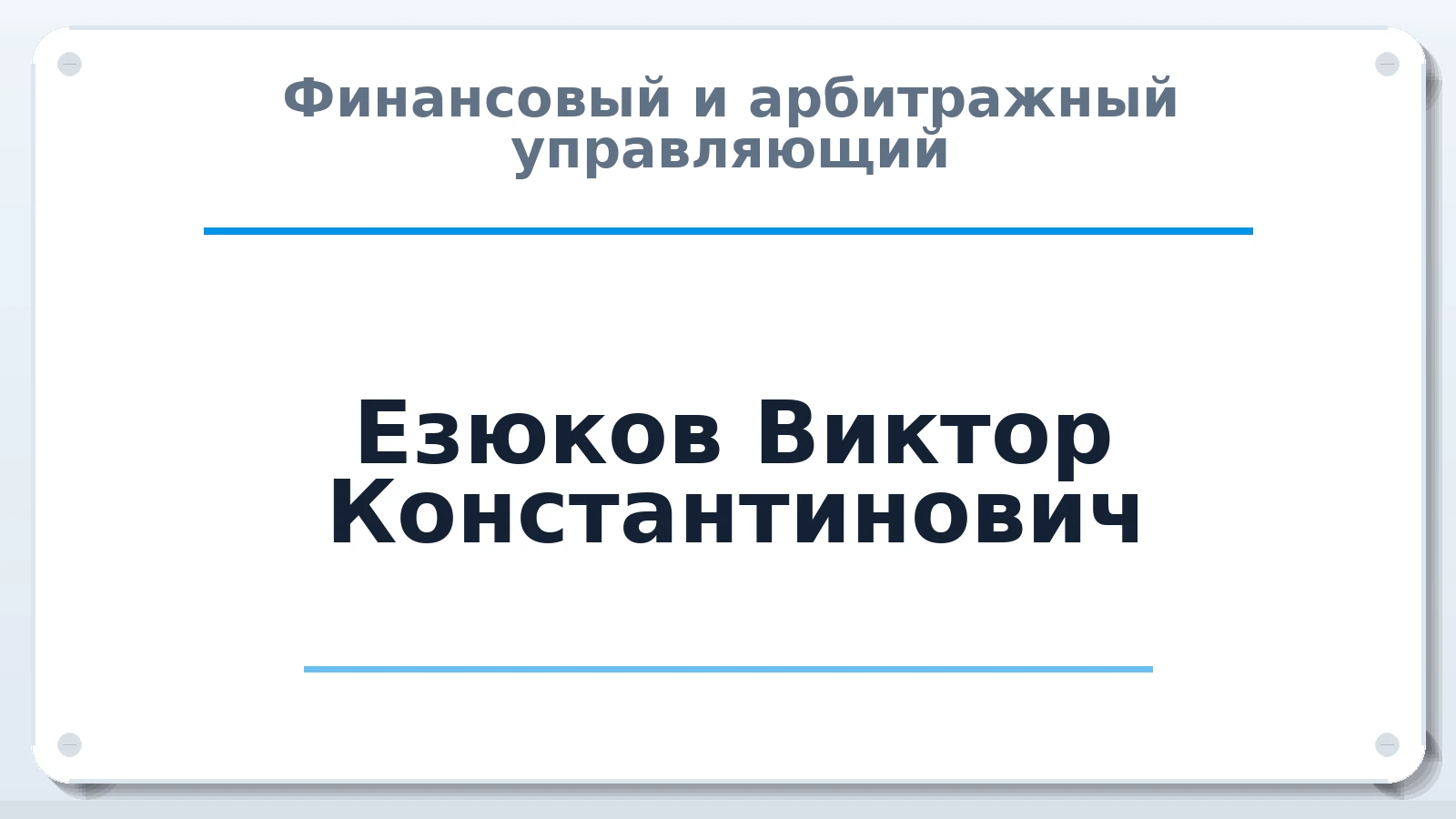 Финансовый и арбитражный управляющий Езюков Виктор Константинович ИНН 213010844184 членство: ААУ "СИРИУС"