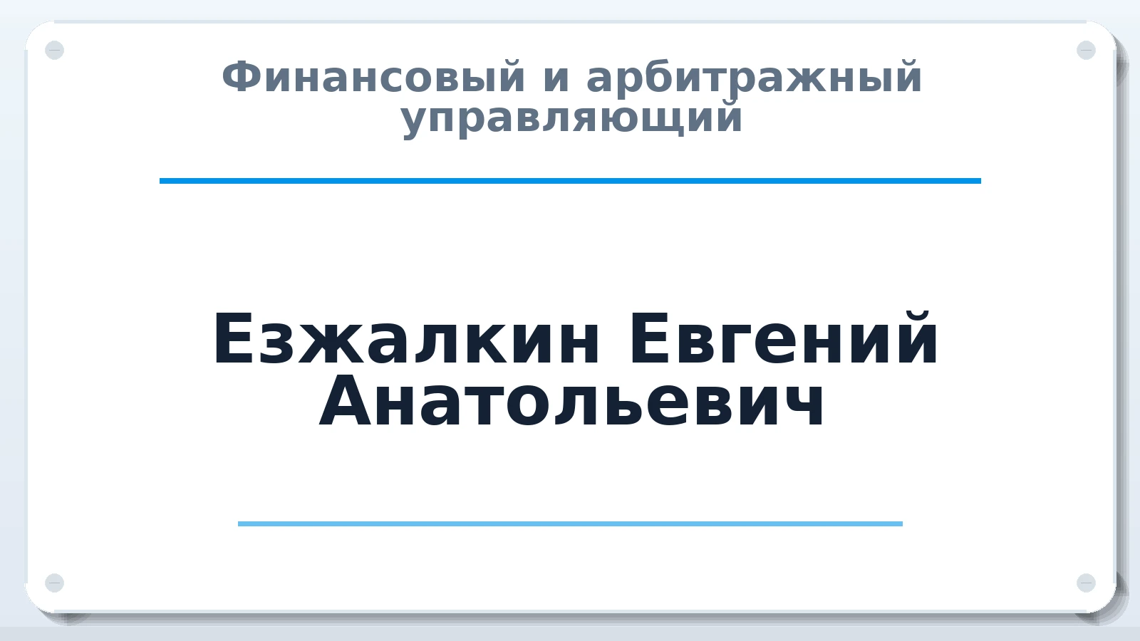 Финансовый и арбитражный управляющий Езжалкин Евгений Анатольевич ИНН 772873333738 членство: ААУ "ЦФОП АПК"