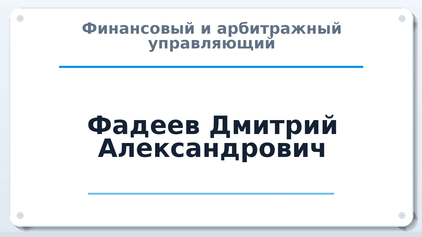 Финансовый и арбитражный управляющий Фадеев Дмитрий Александрович ИНН 501810821498 членство: АССОЦИАЦИЯ МСОПАУ