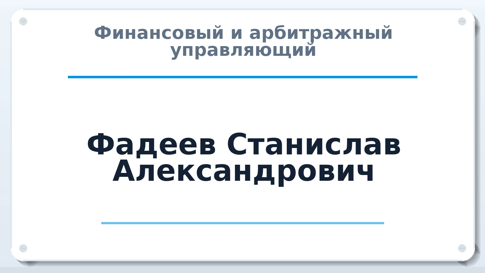 Финансовый и арбитражный управляющий Фадеев Станислав Александрович ИНН 730997036591 членство: СОЮЗ "СРО "ГАУ"