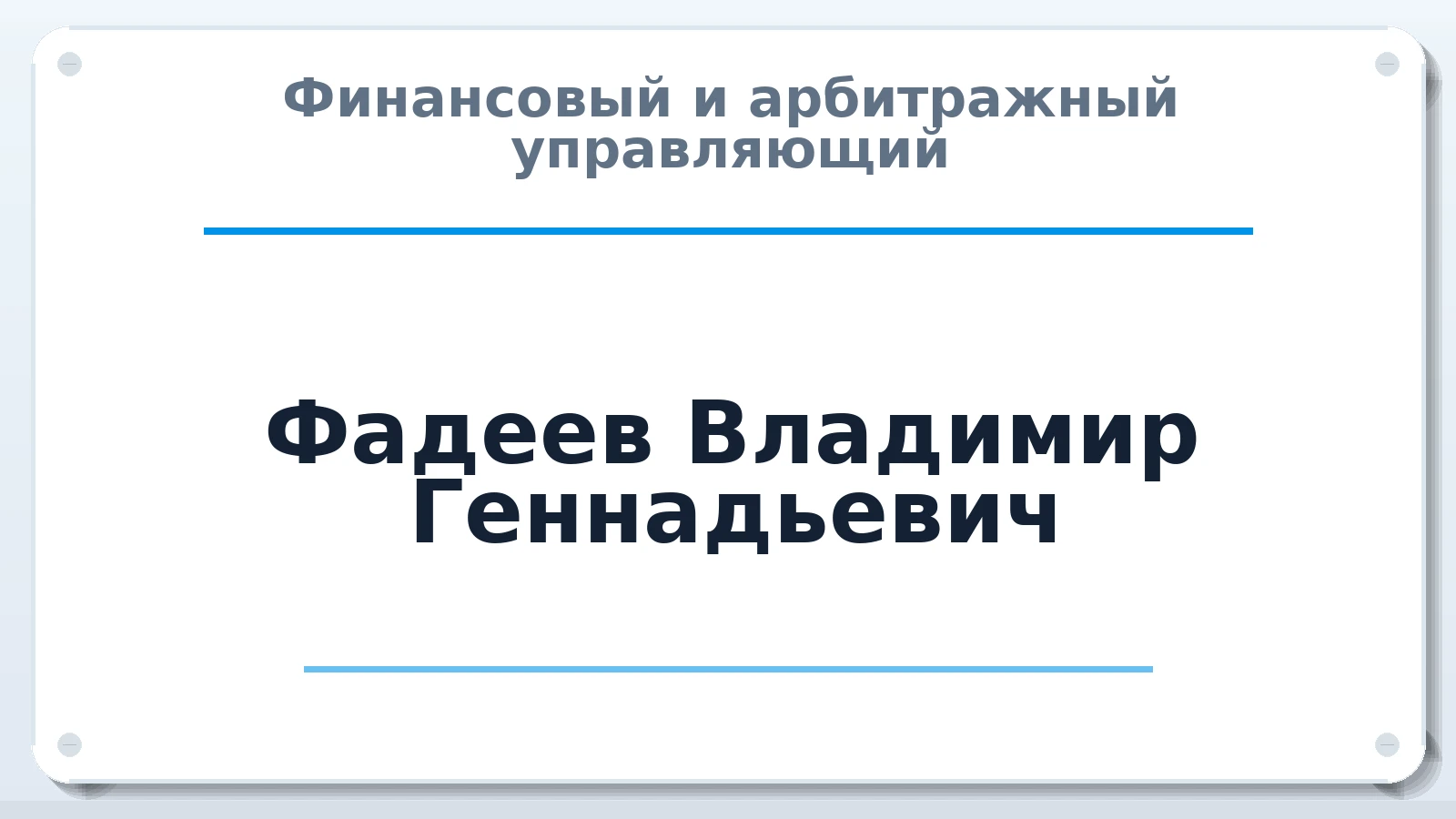 Финансовый и арбитражный управляющий Фадеев Владимир Геннадьевич ИНН 720406216059 членство: АССОЦИАЦИЯ "РСОПАУ"
