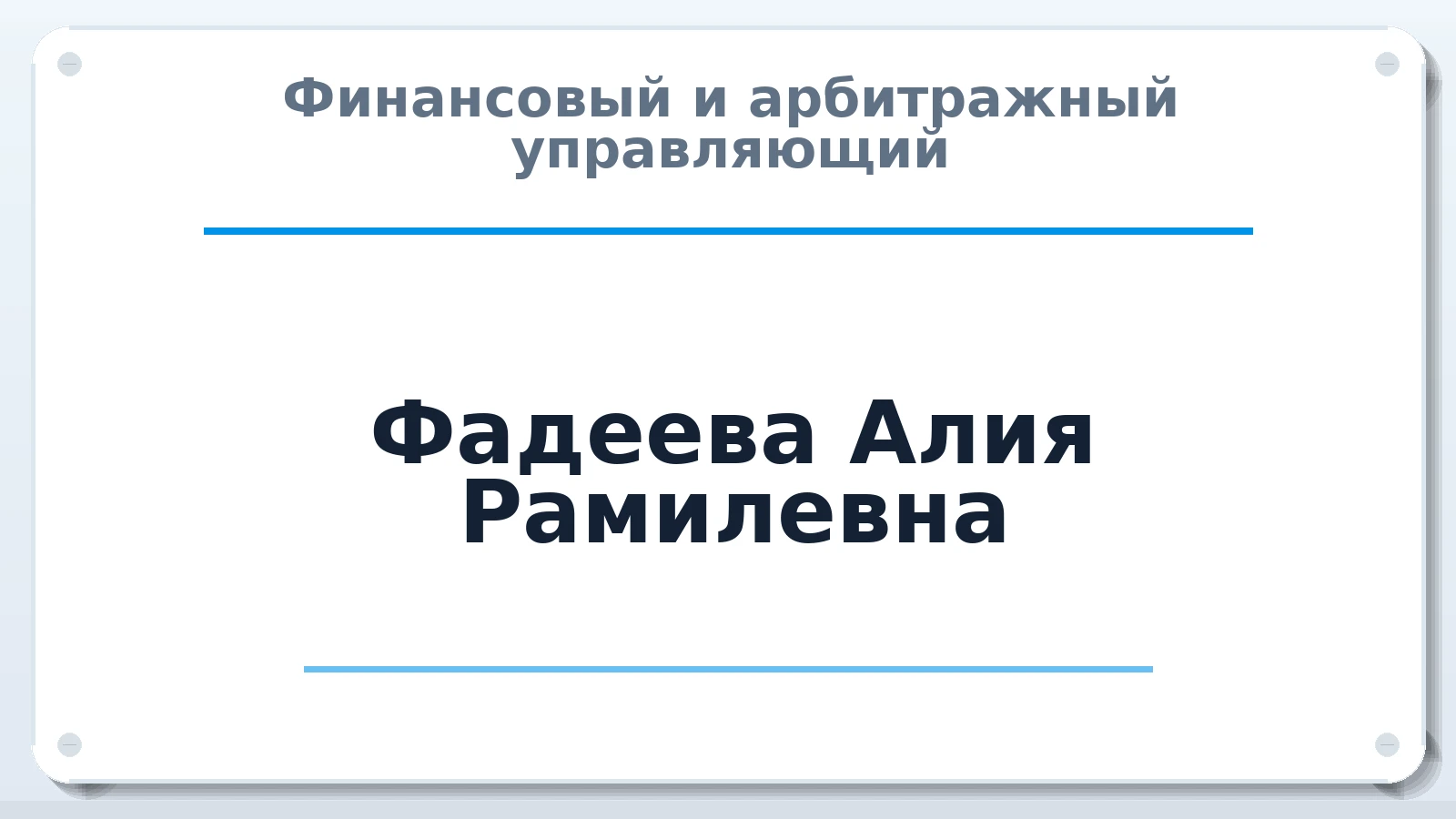 Финансовый и арбитражный управляющий Фадеева Алия Рамилевна ИНН 027801696191 членство: САУ "ПРОРЕШЕНИЯ"
