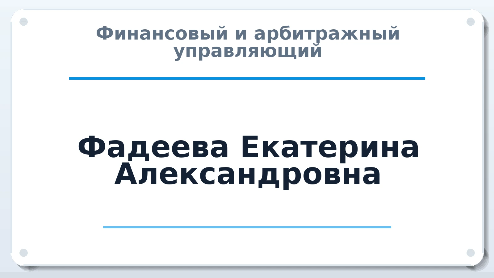 Финансовый и арбитражный управляющий Фадеева Екатерина Александровна ИНН 744721554198 членство: САУ "СРО "ДЕЛО"