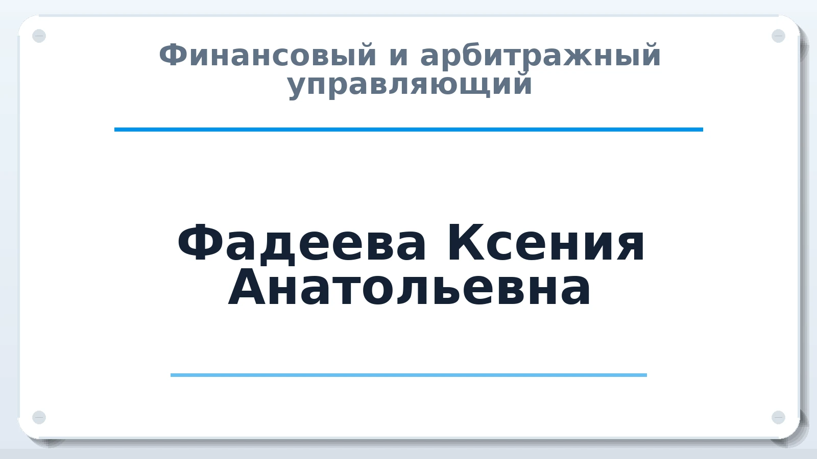 Финансовый и арбитражный управляющий Фадеева Ксения Анатольевна ИНН 400702046208 членство: САУ "ПРОРЕШЕНИЯ"