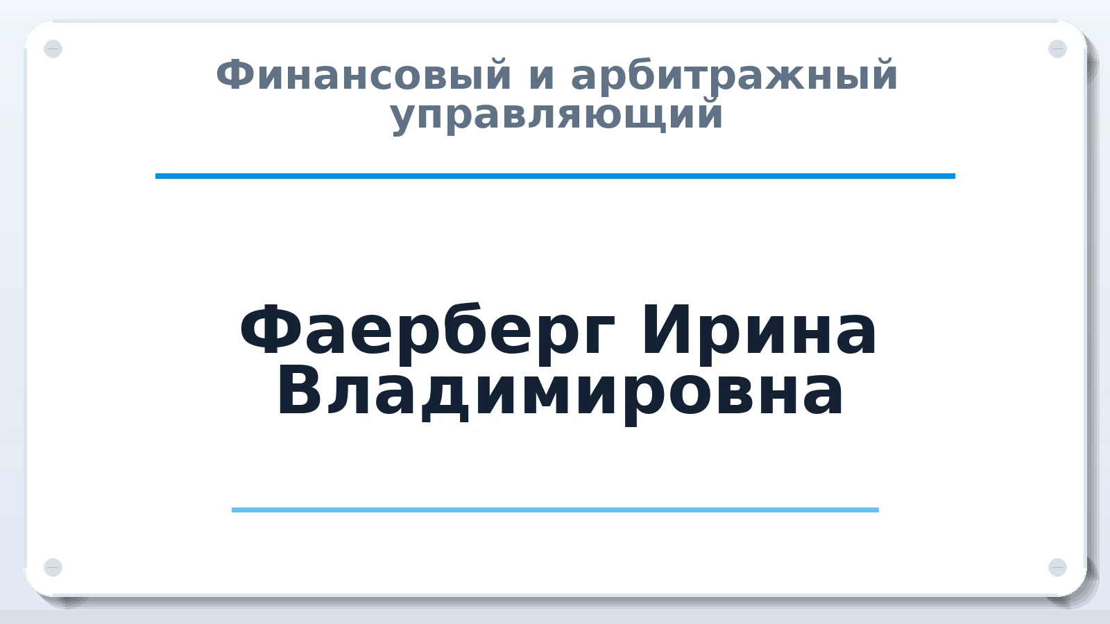Финансовый и арбитражный управляющий Фаерберг Ирина Владимировна ИНН 741113532362 членство: СОЮЗ "СРО "ГАУ"