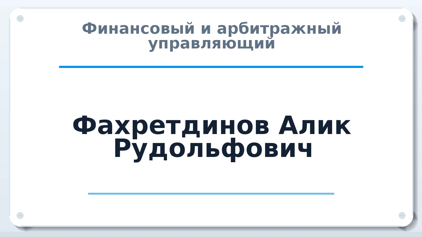 Финансовый и арбитражный управляющий Фахретдинов Алик Рудольфович ИНН 025301862418 членство: ААУ "СТРУКТУРА"