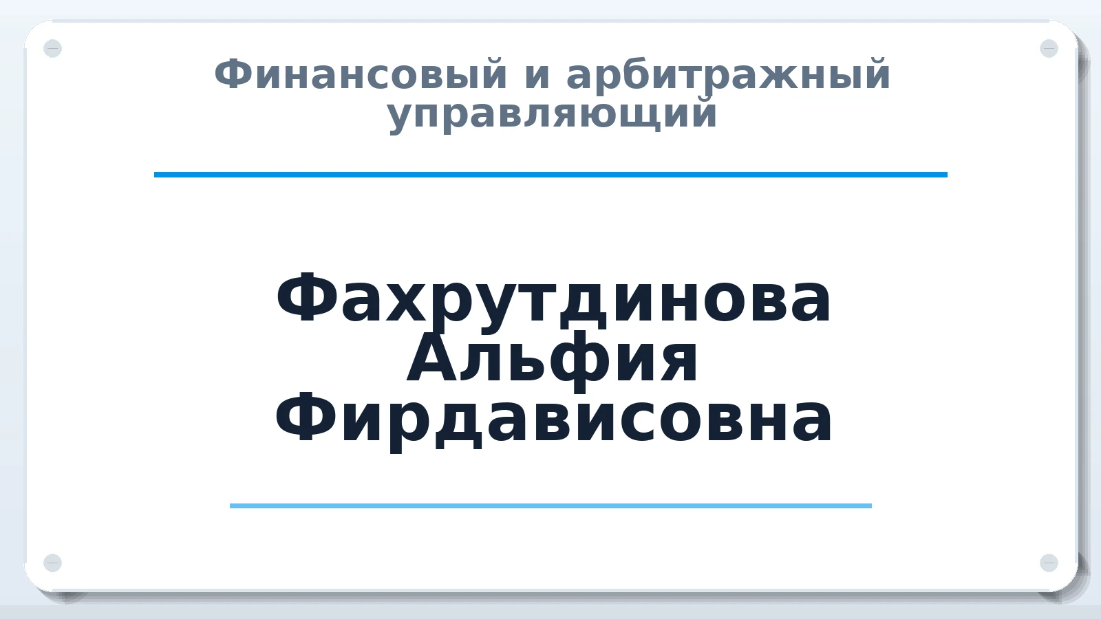 Финансовый и арбитражный управляющий Фахрутдинова Альфия Фирдависовна ИНН 504033793765 членство: АССОЦИАЦИЯ "РСОПАУ"