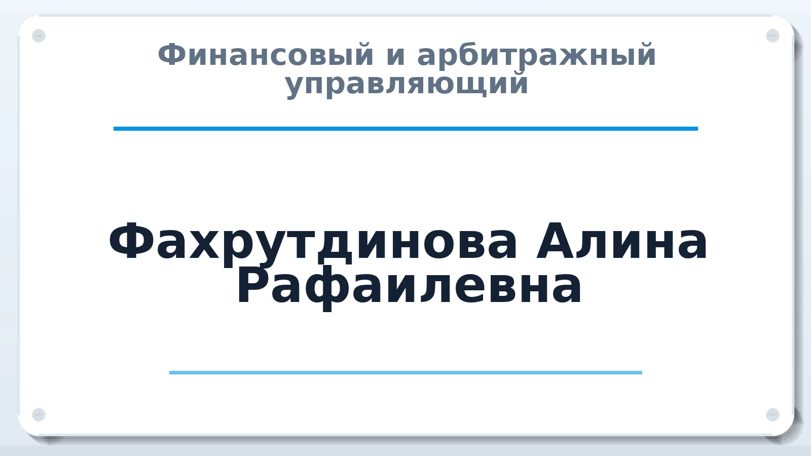 Финансовый и арбитражный управляющий Фахрутдинова Алина Рафаилевна ИНН 165717745991 членство: САМРО "АССОЦИАЦИЯ АНТИКРИЗИСНЫХ УПРАВЛЯЮЩИХ"